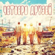 Легкие песни на гитаре, Никита Высоцкий - Четверо друзей