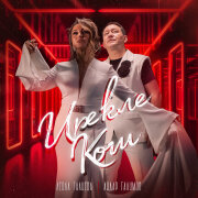 Лейла Галиева, Айдар Галимов - Ирекле кош