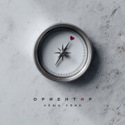Лёша Свик - Ориентир