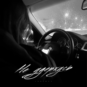 Lustova - Не удержусь