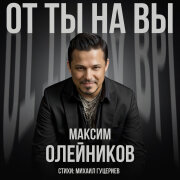 Максим Олейников - От ты на вы