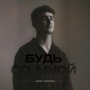 Марат Альборов - Будь со мной
