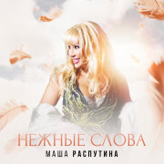 Маша Распутина - Нежные слова