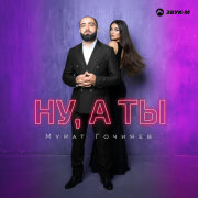 Мурат Гочияев - Ну, а ты