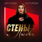 Наталья Которева - Доля моя русская