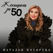 Наталья Которева - Женщина за 50