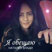 Наталья Влади - Я обещаю