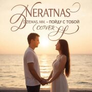 Neratnas dziesmas, M.M. - Пойду с тобой (Кавер)