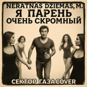 Nerātnās dziesmas, M.M. - Дурак (Сектор Газа Сover)
