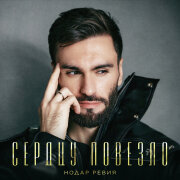 Нодар Ревия - Сердцу повезло