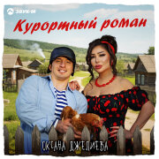 Оксана Джелиева - Курортный роман