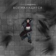 Олеся Родина - Все наладится