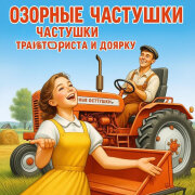 Озорные Частушки - Частушки про Тракториста и Доярку