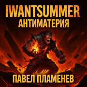 Павел Пламенев, iwantsummer - Антиматерия