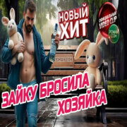 ROMAN SON - Зайку Бросила Хозяйка