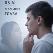 RS-AI - Мамины Глаза