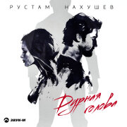 Рустам Нахушев - Дурная голова