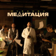 RYBAKOV - Медитация