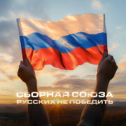 Сборная Союза - Русских не победить