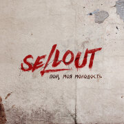 Sellout, ДМЦ, KDRR - Пой, моя молодость