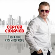 Сергей Сухачёв - Я наизнанку жизнь переверну