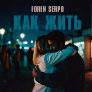 SERPO, FOREN - Как жить