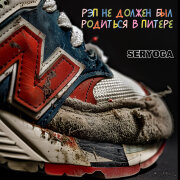 SERYOGA - Рэп не должен был родиться в Питере