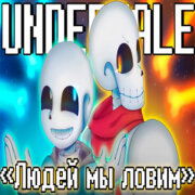 SiRus - Людей мы ловим