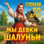 Словами по Душе - Мы девки Шалуньи