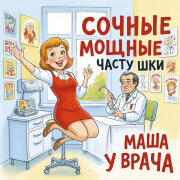 Сочные Мощные Частушки - Маша у врача