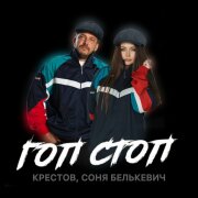 Соня Белькевич, Крестов - Гоп cтоп