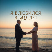Soulkiss - Я влюбился в 40 лет