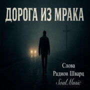 SoulMusic, Радион Шварц - Дорога из мрака