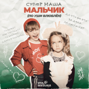 Супер Маша - Мальчик (По уши влюблён)
