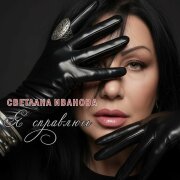 Светлана Иванова - Я справлюсь