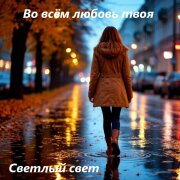 Светлый Свет - Во всём любовь твоя