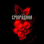 Тайпан, Хорошуля, ULU - Смородина
