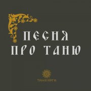 ТАНЯ ЯРГА - Песня про Таню