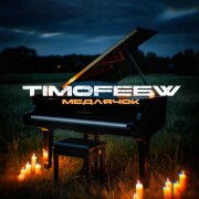 TIMOFEEW - Медлячок