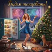 Ton.IA - Будем танцевать!