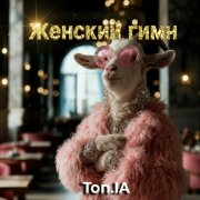 Ton.IA - Женский гимн