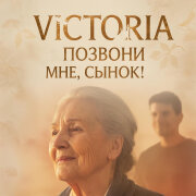 VICTORIA - Позвони мне, сынок!
