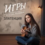 Златенция - Игры всегда ролевые