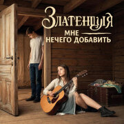 Златенция - Мне нечего добавить