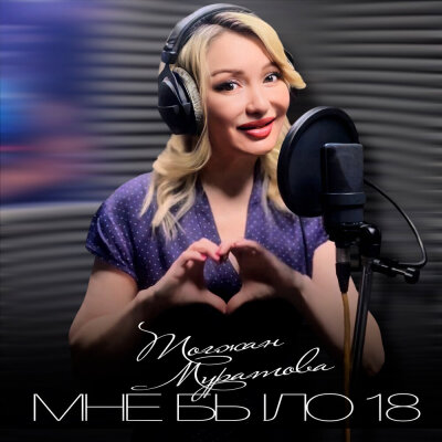 Тогжан Муратова - Мне было 18
