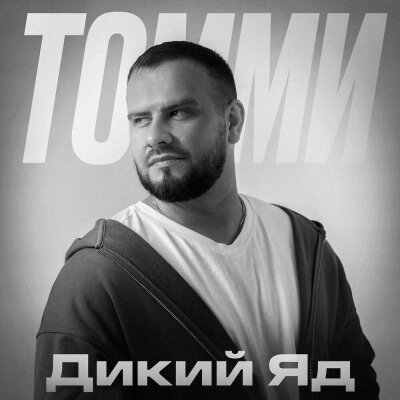 Томми - Дикий яд
