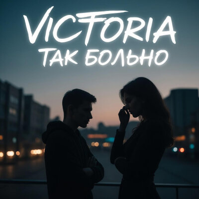 VICTORIA - Так больно
