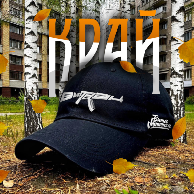 Витя АК, Витя Матанга - Край