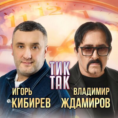 Владимир Ждамиров, Игорь Кибирев - Тик-так