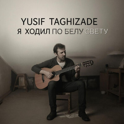 Yusif Taghizade - Я ходил по Белу свету